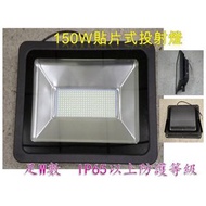 【ARS生活館】LED投射燈 150W SMD型 全電壓 晶芯:台灣 (正白光6000K/暖白光3000K)