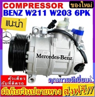 🔥ไม่ตรงปกยินดีคืนเงิน🔥 ส่งฟรี! คอมใหม่ (มือ1) คอมเพรสเซอร์ เบนซ์ C-200 W203 W211 W220 E220 S280 มูเลย์ 6 ร่อง COMPRESSOR Mercedes- Benz benz 6PK