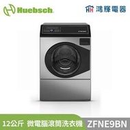 鴻輝電器 | Huebsch美國優必洗 ZFNE9BN 不鏽鋼 12公斤微電腦滾筒洗衣機