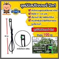 ชุดมินิสปริงเกอร์ 2in1+เสา+สาย+SD04+SD08 สีเขียว มีให้เลือก 1-100 ชุด ชุดสปริงเกอร์รดน้ำ ชุดรดน้ำ ระ