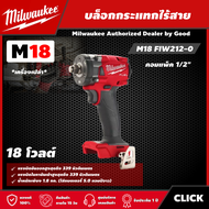 Milwaukee 🇹🇭 บล็อกกระแทกไร้สาย รุ่น M18 FIW212-0 ขนาด 18V 1/2"  *เครื่องเปล่า* คอมแพ็ค​ บล็อกกระแทก บล็อก บล็อกไร้สาย