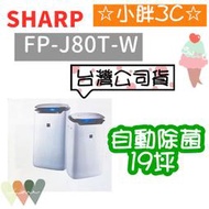 SHARP 夏普 FP-J80T-W 19坪 自動除菌離子 HEPA濾網 PM2.5細菌濾除率99.9% 台灣公司貨