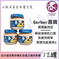 ☆五星級寵物☆Gerber，嘉寶雞肉泥，寵物營養補充，80g，12罐