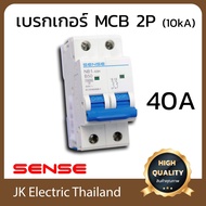 ( โปรโมชั่น++) คุ้มค่า Sense เบรกเกอร์เมน เซนส์ MCB 2P 10kA รุ่น NB1-63H (เลือกขนาด 16A 20A 32A 40A