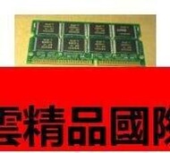 免運~限時下殺✨三菱 老款筆記本內存 144PIN SO-DIMM 256MB SDRAM PC100 16顆IC