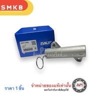 SKF ลูกรอกปรับความตึงสายพานสายพานไทม์มิ่ง TOYOTA  FORTUNER VKM-71809 ตัวดันสายพานราวลิ้น(โช๊คดันสายพ