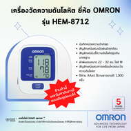 💯รับประกัน5ปี ของแท้💯เครื่องวัดความดันโลหิต ยี่ห้อ OMRON รุ่น HEM-8712 (Advanced Technology for life from Japan)