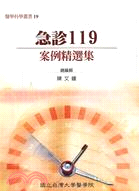 急診119案例精選集－醫學科學叢書19
