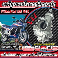 คาร์บูเรเตอร์ คาร์บู Yamaha VR 150 ขนาดเดิม คาร์บูเรเตอร์จ่ายน้ำมัน สำหรับ ยามาฮ่า วีอาร์ 150 ทุกรุ่
