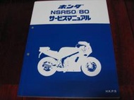 Honda 本田 NSR50 / 80 機車 維修手冊 售