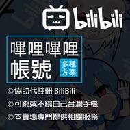 BiliBili 正式會員、邀請激活碼、代答題目、實名認證、LV3LV4LV5帳號便宜販售