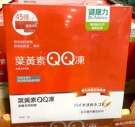 Costco好市多 Dr. Advice 健康力 葉黃素(金盞花萃取物)QQ凍 15公克 X 45入  lutein