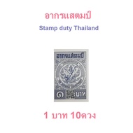 อากรแสตมป์ 1 บาท 5 บาท  20 บาท พร้อมส่ง Stamp duty Thailand