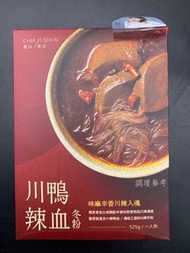 ♻️環保價 川辣鴨血