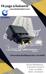 วาล์วระบบกันสะเทือนโช๊คถุงลม Benz  Vito W639