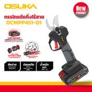 กรรไกรตัดเเต่งกิ่งไร้สาย OSUKA รุ่น OCMPP451-D1 20V  กรรไกร กรรไกรไร้สาย กรรไกรตัดกิ่ง รุ่นใหม่ ใช้แบต ใช้งานสะดวกสะบาย เบาแรง มอเตอร์ไร้แปรงถ่าน มอเตอร์บัสเลส(BRUSHLESS) พร้อมใช้งาน.