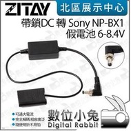 數位小兔【ZITAY 希鐵 帶鎖DC 轉 Sony NP-BX1 假電池 6-8.4V】 電源線 適 M7 M6 M5 HX90 RX100 HX50 WX350 RX1R 供電