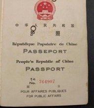中華人民共和國第一版公務護照[已作廢，罕品]