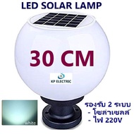 KP Solar Wall Light โคมไฟหัวเสาโซล่าเซลล์ ทรงกลม ขนาด 30 เซนติเมตร เเสงขาว / เเสงวอร์มไวท์ รองรับ 2 