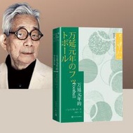 【正版新書】萬延元年的FOOTBALL（大江健三郞文集）