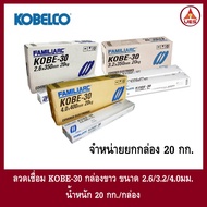 KOBE [ยกกล่อง 20 กก.] ลวดเชื่อมเหล็กเหนียวไฟฟ้า โกเบ KOBE-30 ขนาด 2.6 มม./ 3.2 มม. / 4.0 มม. (กล่องข