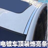 悅納  sonata i30車頂裝飾條車頂亮條 車身飾條 防水槽亮條