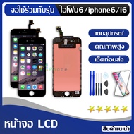 หน้าจอ ใช้ร่วมกับ iphone 6 (ไอโฟน 6)/i6 จอชุด จอพร้อมทัชสกรีน จอ+ทัช Lcd Display หน้าจอ สามารถใช้ได้