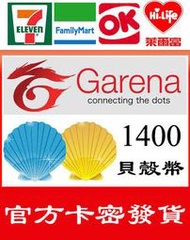 超商繳費現貨 Garena GGC 貝殼幣 1400 點 官方卡密 英雄聯盟 傳說對決 LOL 流亡黯道