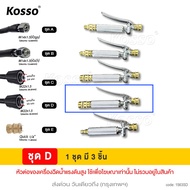 Kosso หัวฉีดล้างแอร์ 563 หัวฉีดน้ำแรงดันสูง ปั้มฉีดน้ำแรงดันสูง ล้างแอร์ หัวฉีดล้างแอร์ครบชุด Quick 