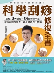 科學刮痧修復全書：【圖解】8大部位X 34個對症手法，從痧圖回推傷害，讓身體再也不疼痛【電子書加值版】 黃卉君