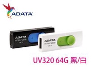 「Sorry」ADATA 威剛 UV320 64G 64GB 姆指正推式 吊飾孔 USB3.1 隨身碟 另有 UV330