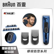 【德國百靈 BRAUN】理髮造型器 HC5030 Hair Clipper ※全新原廠公司貨