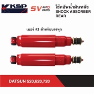 KSP โช้คอัพหลังกระบอกใหญ่พิเศษ DATSUN 520-521620720 ดัทสัน | REAR SHOCK ABSORBER