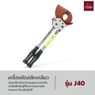 เครื่องตัดสลักเกลียวสายเคเบิล สายไฟ สายอลูมิเนียมทองแดง แบบเฟือง ผ่อนแรง รุ่น J40 ตัดสายเคเบิล