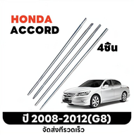 G8G9 ปี 2008-2017 for Honda Accord คิ้วรีดน้ำขอบกระจก คิ้วรีดน้ำ  ยางขอบประตู คิ้วแต่งรถ ยางรีดน้ำขอ
