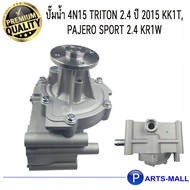 MITSUBISHI มิตซูบิชิ 1300A140 ปั๊มน้ำ 4N15 Triton 2.4 ปี 2015 KK1T Pajero Sport 2.4 KR1W - GWP