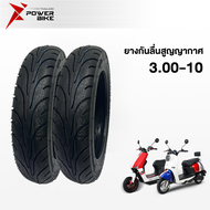 Bike Power ยางกันลื่นสูญญากาศ 3.00-10 ใช้สำหรับ มอเตอร์ไซค์ไฟฟ้า ยางนอก รถจักรยานไฟฟ้า (ไม่ใช้ยางใน) 3.00-8 ใช้สำหรับ รถจักรยานไฟฟ้า3ล้อ รถไฟฟ้าผู้ใหญ่3 ล้อ Tubeless tire