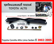 ชุดคาดแบตเตอรี่ โตโยต้า แอลติส พร้อมอุปกรณ์ติดตั้งครบ Toyota Corolla Altis Limo Sedan ปี 2002-2005 เน้นชำระเงินปลายทาง
