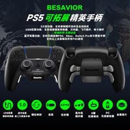 【好康免運】Besavior PS5精英拓展手柄背鍵背夾外接引導XIM S1克邁鍵鼠轉換器