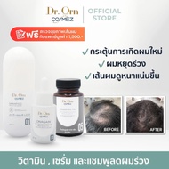 [Set คืนผมหนา ลดผมร่วง] Dr.Orn Cosmez Shampoo แชมพู + Onagain เซรั่มลดผมร่วง + Onamin วิตามินบำรุงผม