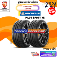 ยางรถยนต์ MICHELIN 245/35 R20 และ 275/35 R20 PILOT SPORT 4S (2 เส้น) ยางใหม่ปี24 ล้อขอบ20 Free!! จุ๊