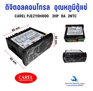 ดิจิตอลคอนโทรล CAREL รุ่น PJEZY0H000 2 รีเลย์Digital ThermostatCarel ตัวควบคุมอุณหภูมิตู้แช่ ยี่ห้อ