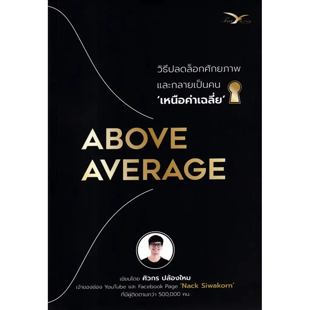 Above Average : วิธีปลดล็อกศักยภาพและกลายเป็นคนเหนือค่าเฉลี่ย