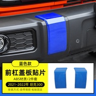 ฝาครอบกันชนหน้า TANK 300 ป้องกันการปรับแต่งกันชนหน้า ตกแต่งด้วยเลื่อม