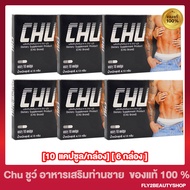 [ 6 กล่อง]  Chu ชูว์ ผลิตภัณฑ์เสริมอาหาร [ 10 แคปซูล/กล่อง]