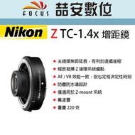 《喆安數位》NIKON Z TC 1.4x 增距鏡 防塵防水滴設計 全新 平輸 店保一年#4