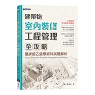 建築物室內裝修工程管理全攻略：最詳細乙級學術科試題解析