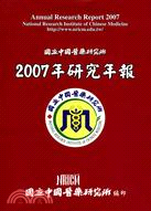 國立中國醫藥研究所2007年研究年報(97/5)