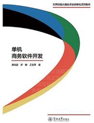 單機商務軟件開發(世界技能大賽技術標準轉化項目教材) 蔡旭菱 羅旋 王軍萍 2018-11 暨南大學出版社