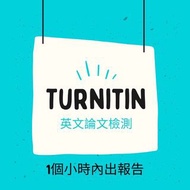官方 Turnitin 教師版/AI 偵測/ 代查 中文/英文論文抄襲對比 turnitin 查重（完全不被收錄！）